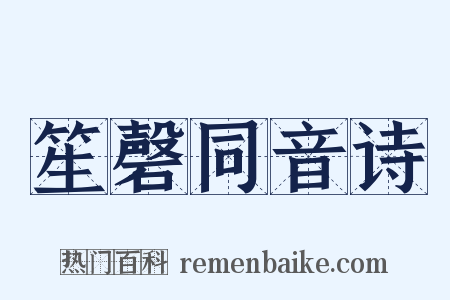 笙磬同音诗是什么意思的图片